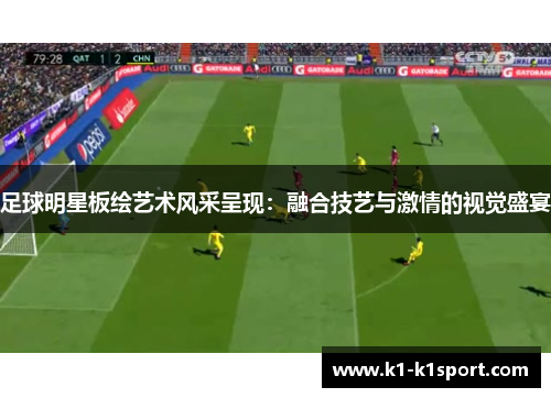 足球明星板绘艺术风采呈现：融合技艺与激情的视觉盛宴