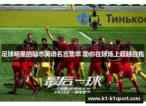 足球明星的励志英语名言集萃 助你在球场上超越自我