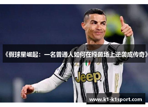 《假球星崛起：一名普通人如何在绿茵场上逆袭成传奇》