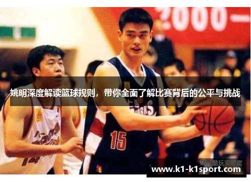 姚明深度解读篮球规则，带你全面了解比赛背后的公平与挑战