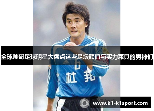 全球帅哥足球明星大盘点这些足坛颜值与实力兼具的男神们