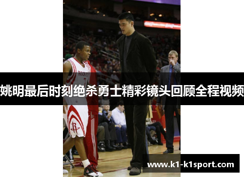 姚明最后时刻绝杀勇士精彩镜头回顾全程视频