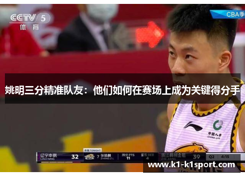 姚明三分精准队友：他们如何在赛场上成为关键得分手