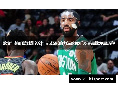 欧文与姚明篮球鞋设计与市场影响力深度解析及其品牌发展历程