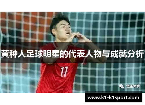 黄种人足球明星的代表人物与成就分析