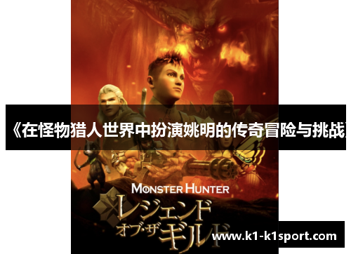 《在怪物猎人世界中扮演姚明的传奇冒险与挑战》