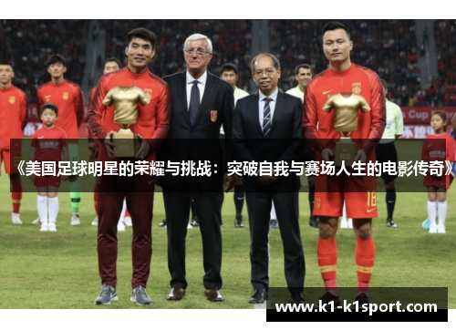 《美国足球明星的荣耀与挑战：突破自我与赛场人生的电影传奇》