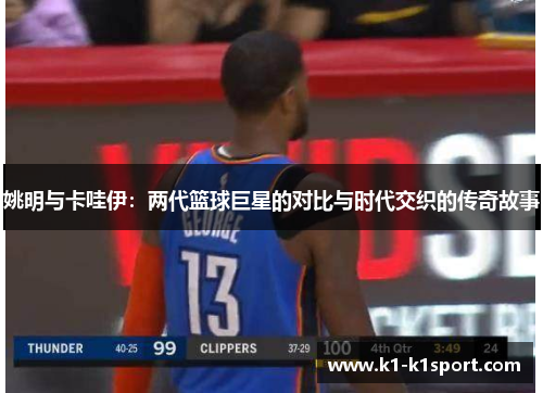 姚明与卡哇伊：两代篮球巨星的对比与时代交织的传奇故事