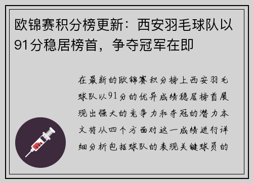 欧锦赛积分榜更新：西安羽毛球队以91分稳居榜首，争夺冠军在即