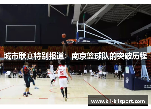 城市联赛特别报道：南京篮球队的突破历程