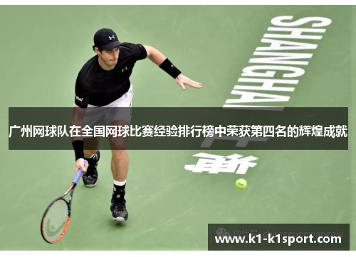 广州网球队在全国网球比赛经验排行榜中荣获第四名的辉煌成就