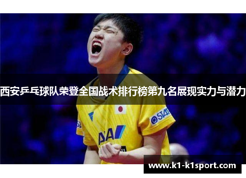 西安乒乓球队荣登全国战术排行榜第九名展现实力与潜力