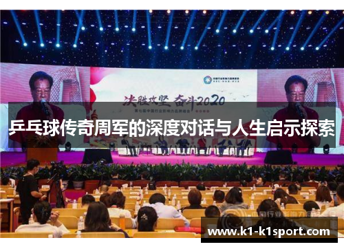 乒乓球传奇周军的深度对话与人生启示探索