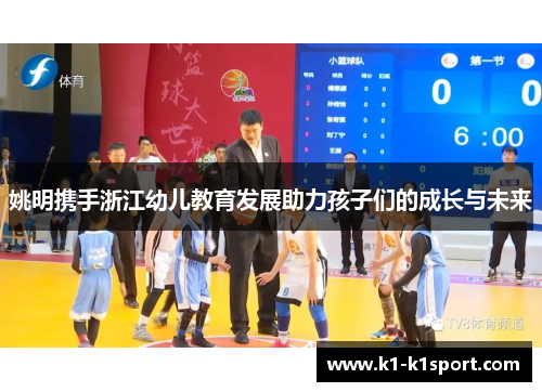 姚明携手浙江幼儿教育发展助力孩子们的成长与未来