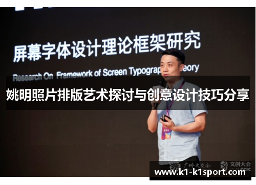 姚明照片排版艺术探讨与创意设计技巧分享