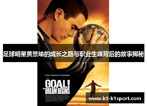 足球明星黄景瑜的成长之路与职业生涯背后的故事揭秘