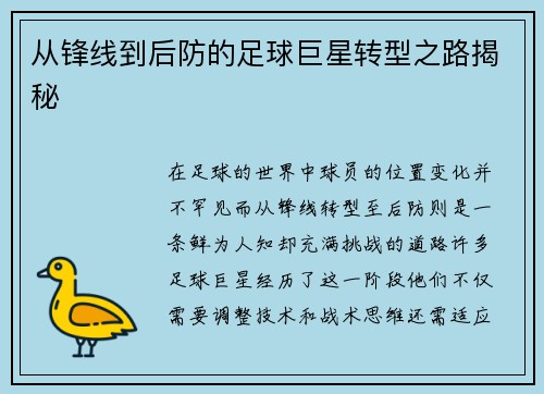 从锋线到后防的足球巨星转型之路揭秘
