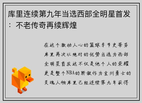 库里连续第九年当选西部全明星首发：不老传奇再续辉煌