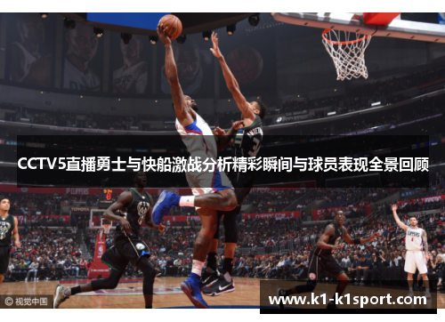 CCTV5直播勇士与快船激战分析精彩瞬间与球员表现全景回顾