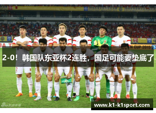 2-0！韩国队东亚杯2连胜，国足可能要垫底了