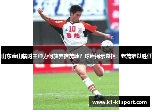 山东泰山临时主帅为何放弃宿茂臻？球迷揭示真相：老茂难以胜任