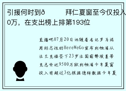 引援何时到😞拜仁夏窗至今仅投入230万，在支出榜上排第193位