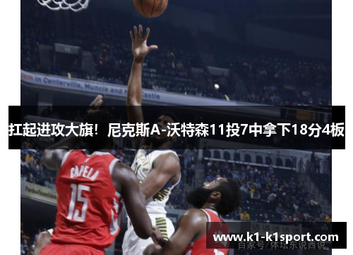 扛起进攻大旗！尼克斯A-沃特森11投7中拿下18分4板
