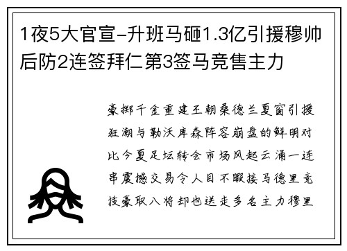 1夜5大官宣-升班马砸1.3亿引援穆帅后防2连签拜仁第3签马竞售主力