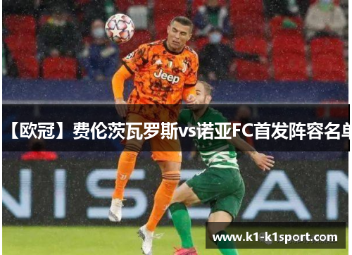【欧冠】费伦茨瓦罗斯vs诺亚FC首发阵容名单