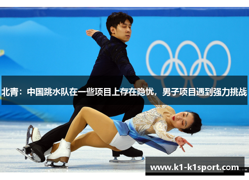 北青：中国跳水队在一些项目上存在隐忧，男子项目遇到强力挑战