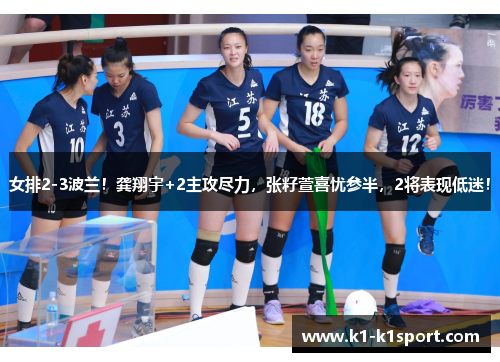 女排2-3波兰！龚翔宇+2主攻尽力，张籽萱喜忧参半，2将表现低迷！