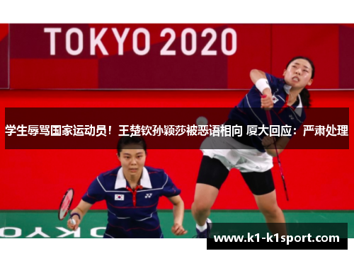 学生辱骂国家运动员！王楚钦孙颖莎被恶语相向 厦大回应：严肃处理