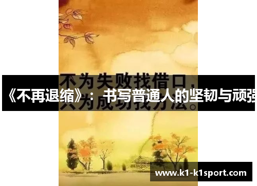 《不再退缩》：书写普通人的坚韧与顽强