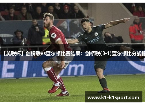 【英联杯】剑桥联vs查尔顿比赛结果：剑桥联(3-1)查尔顿比分战报