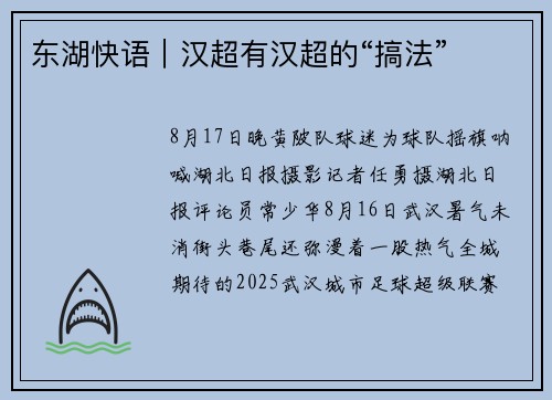 东湖快语｜汉超有汉超的“搞法”