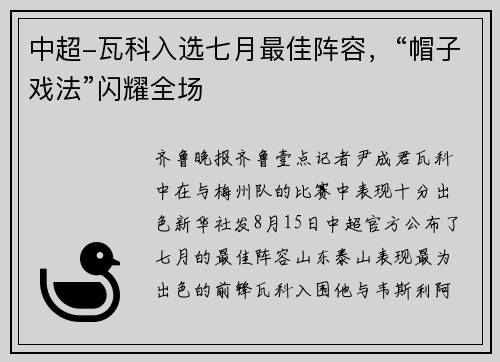 中超-瓦科入选七月最佳阵容，“帽子戏法”闪耀全场
