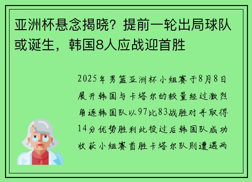 亚洲杯悬念揭晓？提前一轮出局球队或诞生，韩国8人应战迎首胜