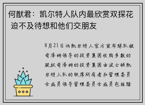 何猷君：凯尔特人队内最欣赏双探花 迫不及待想和他们交朋友