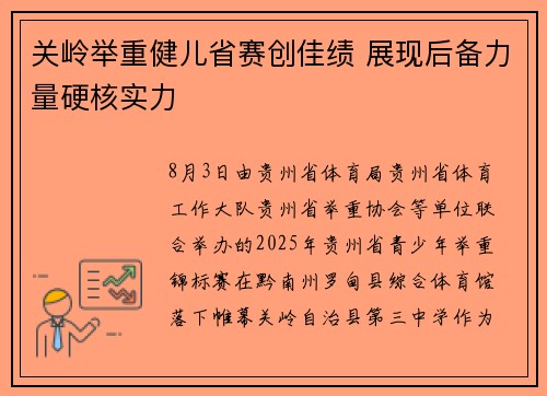 关岭举重健儿省赛创佳绩 展现后备力量硬核实力