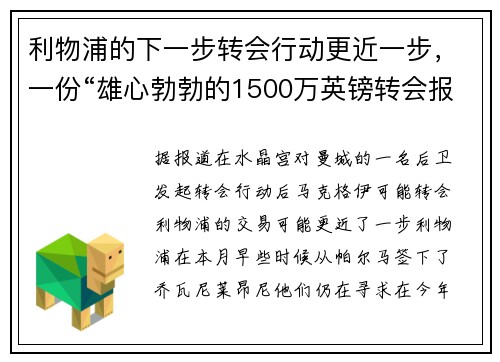 利物浦的下一步转会行动更近一步，一份“雄心勃勃的1500万英镑转会报价”已被提出