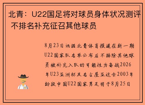 北青：U22国足将对球员身体状况测评 不排名补充征召其他球员