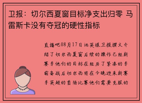 卫报：切尔西夏窗目标净支出归零 马雷斯卡没有夺冠的硬性指标