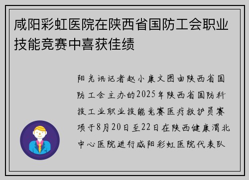 咸阳彩虹医院在陕西省国防工会职业技能竞赛中喜获佳绩