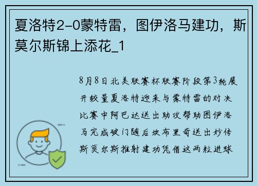 夏洛特2-0蒙特雷，图伊洛马建功，斯莫尔斯锦上添花_1