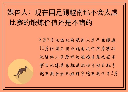 媒体人：现在国足踢越南也不会太虚 比赛的锻炼价值还是不错的
