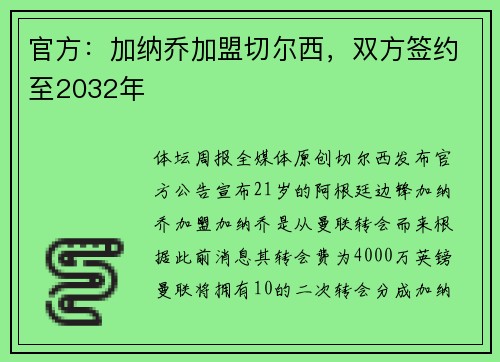 官方：加纳乔加盟切尔西，双方签约至2032年
