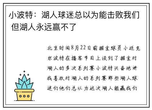 小波特：湖人球迷总以为能击败我们 但湖人永远赢不了