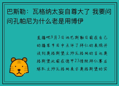 巴斯勒：瓦格纳太妄自尊大了 我要问问孔帕尼为什么老是用博伊