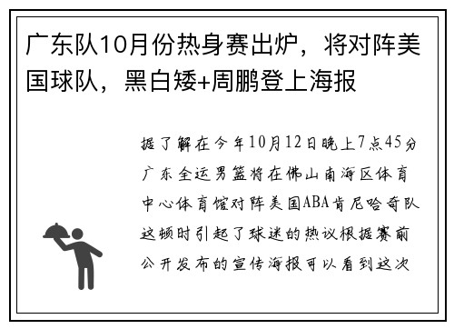 广东队10月份热身赛出炉，将对阵美国球队，黑白矮+周鹏登上海报