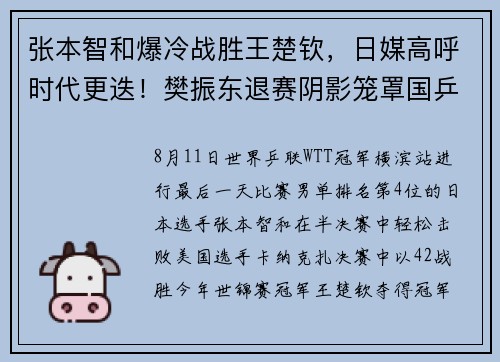 张本智和爆冷战胜王楚钦，日媒高呼时代更迭！樊振东退赛阴影笼罩国乒